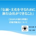 講演 「伝統・文化を守るために 旅行会社ができること」