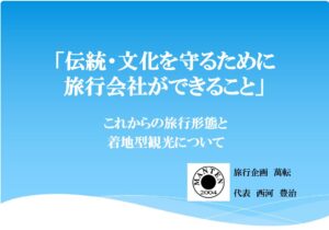 講演　「伝統・文化を守るために　旅行会社ができること」