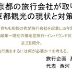 講演 地元の旅行会社が取り組む京都観光の現状と対策