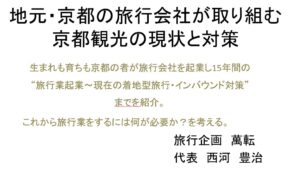 講演　地元の旅行会社が取り組む京都観光の現状と対策
