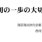 講演 最初の一歩の大切さ