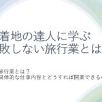 セミナー 着地の達人に学ぶ~失敗しない旅行業とは~