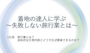 セミナー　着地の達人に学ぶ～失敗しない旅行業とは～