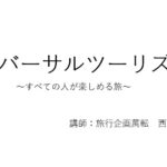 講演 ユニバーサルツーリズム ~すべての人が楽しめる旅~