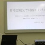 講演 着地型観光で利益を上げる方法