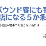 講演 インバウンド客にも喜ばれる店になる5か条