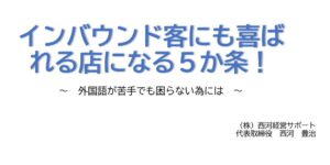 講演　インバウンド客にも喜ばれる店になる5か条