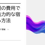 講演 最小限の費用でより魅力的な宿(ホテル・旅館)になる方法~ハード面編~