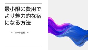 講演　最小限の費用でより魅力的な宿（ホテル・旅館）になる方法～ハード面編～