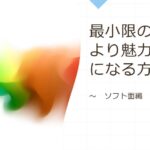 講演 最小限の費用でより魅力的な宿(ホテル・旅館)になる方法~ソフト面編~
