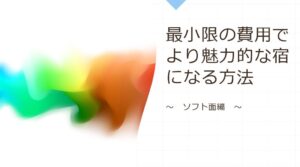 講演　最小限の費用でより魅力的な宿（ホテル・旅館）になる方法～ソフト面編～