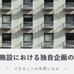 講演 ホテル・旅館など宿泊施設における独自企画ツアーの作り方