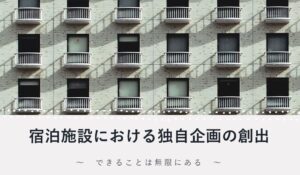 講演　ホテル・旅館など宿泊施設における独自企画ツアーの作り方