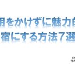 講演 費用をかけずに魅力的な宿(ホテル・旅館)にする7つの方法