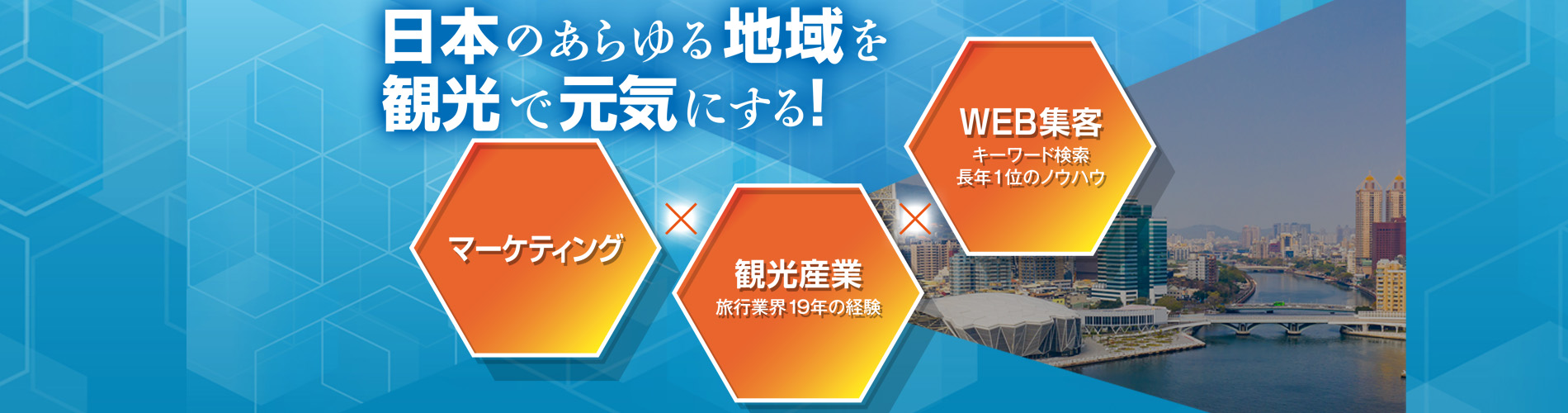 観光産業・地域まちおこしコンサルティング