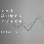 セミナー すぐにできる宿泊施設の魅力を格段に上げる方法