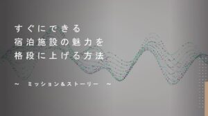 セミナー　すぐにできる宿泊施設の魅力を格段に上げる方法