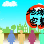 中小企業診断士だからこそできる地域の産業振興