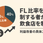 FL比率を制する者が飲食店を制す!利益改善の具体ステップ