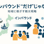 インバウンドだけに頼らない、地域に根ざす観光戦略とは?