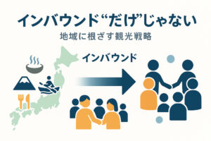 インバウンドだけに頼らない、地域に根ざす観光戦略とは？